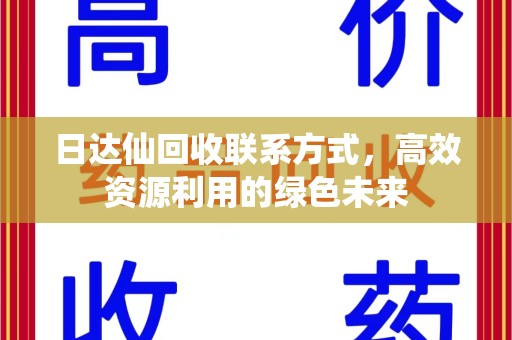 湖州日达仙回收联系方式，高效资源利用的绿色未来