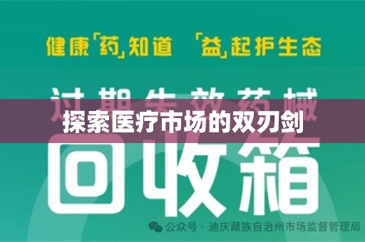 湖州探索医疗市场的双刃剑