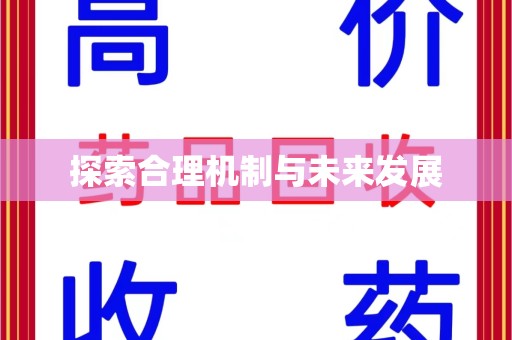 湖州探索合理机制与未来发展