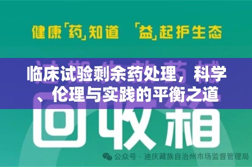 湖州临床试验剩余药处理，科学、伦理与实践的平衡之道