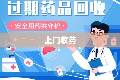 湖州上门收药