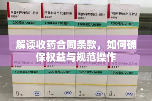 湖州解读收药合同条款，如何确保权益与规范操作