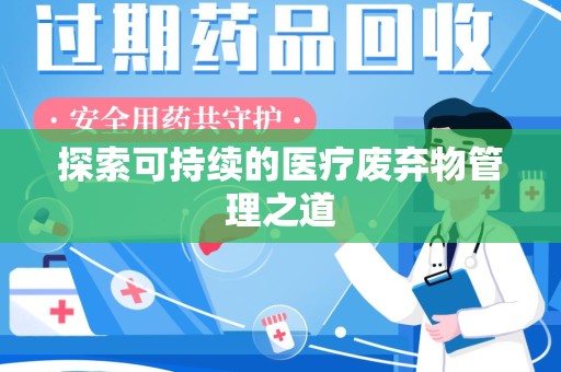 湖州探索可持续的医疗废弃物管理之道