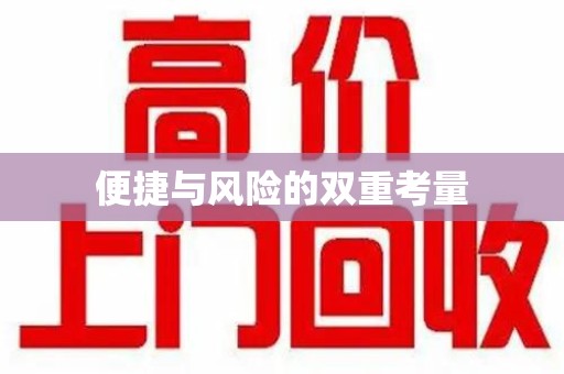 湖州便捷与风险的双重考量