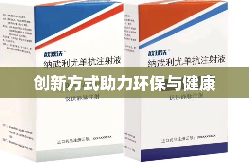 湖州创新方式助力环保与健康