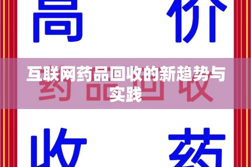湖州互联网药品回收的新趋势与实践