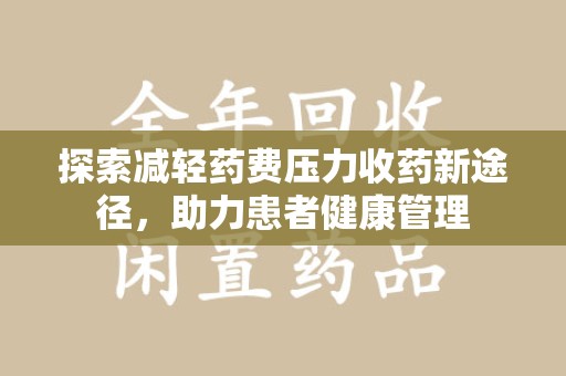 湖州探索减轻药费压力收药新途径，助力患者健康管理