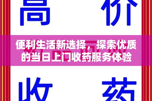 湖州便利生活新选择，探索优质的当日上门收药服务体验