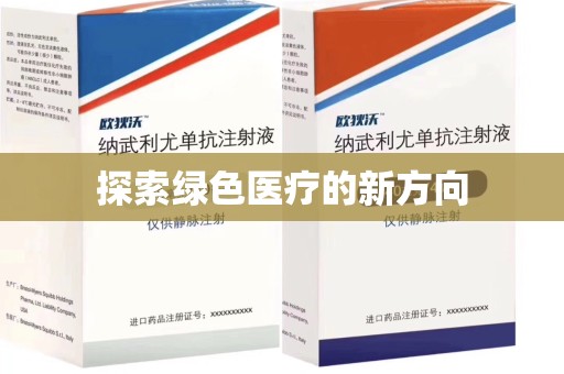 湖州探索绿色医疗的新方向