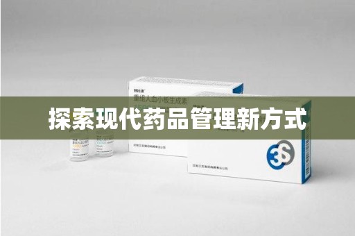 湖州探索现代药品管理新方式