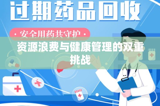湖州资源浪费与健康管理的双重挑战