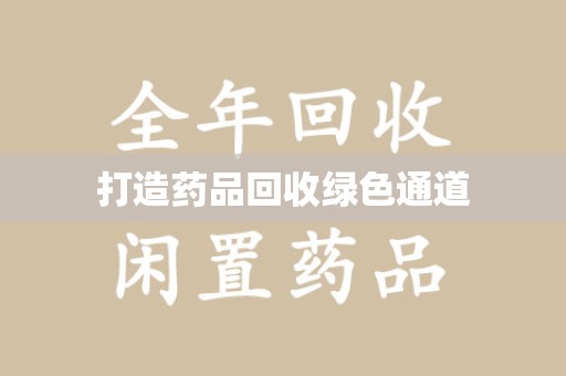湖州打造药品回收绿色通道