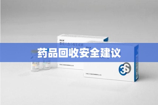 湖州药品回收安全建议