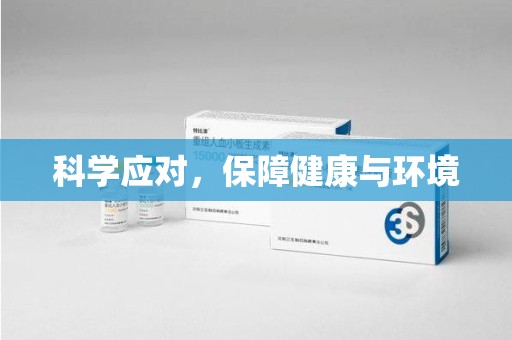 湖州科学应对，保障健康与环境