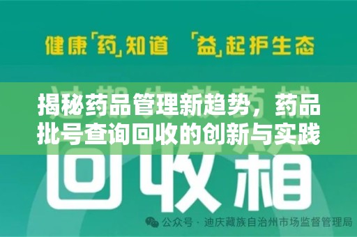 湖州揭秘药品管理新趋势，药品批号查询回收的创新与实践