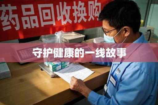 湖州守护健康的一线故事