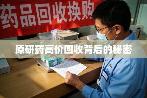 湖州原研药高价回收背后的秘密