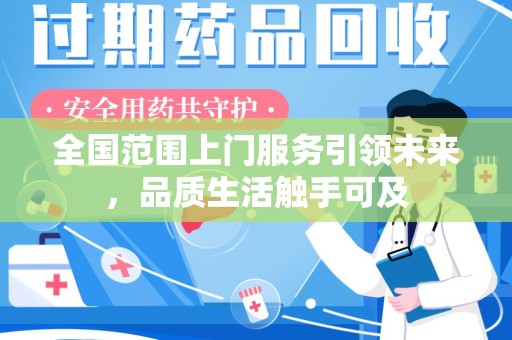 湖州全国范围上门服务引领未来，品质生活触手可及