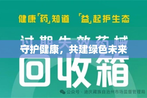 湖州守护健康，共建绿色未来