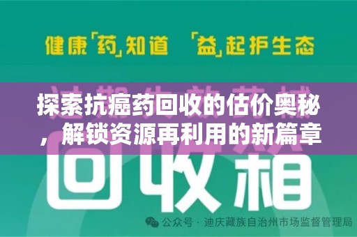 湖州探索抗癌药回收的估价奥秘，解锁资源再利用的新篇章