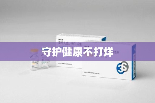 湖州守护健康不打烊