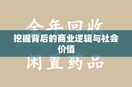 湖州挖掘背后的商业逻辑与社会价值