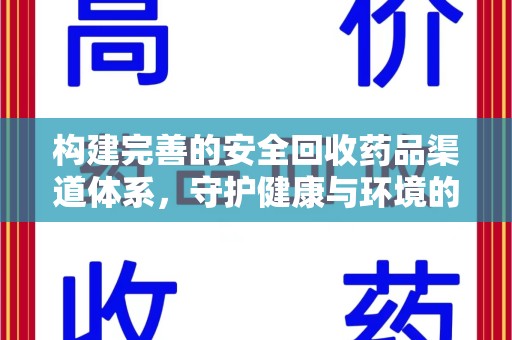 湖州构建完善的安全回收药品渠道体系，守护健康与环境的未来