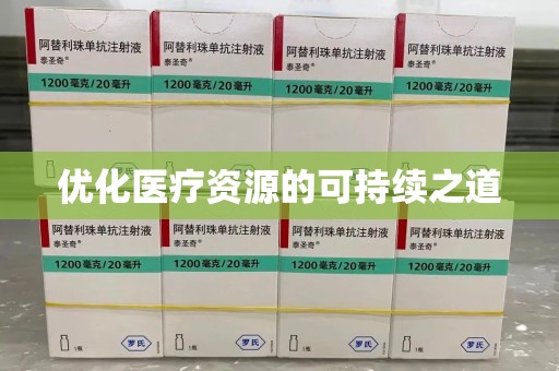 湖州优化医疗资源的可持续之道