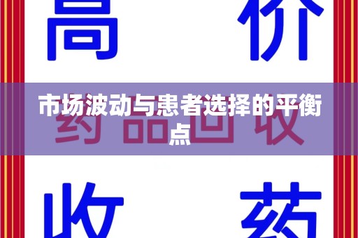 湖州市场波动与患者选择的平衡点