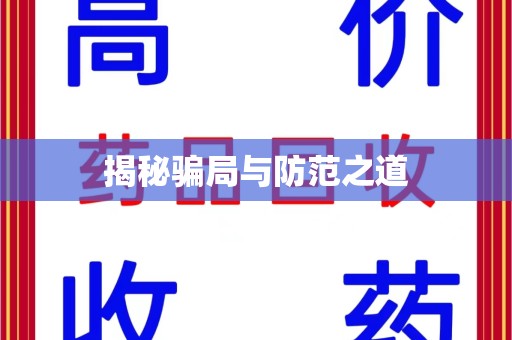湖州揭秘骗局与防范之道