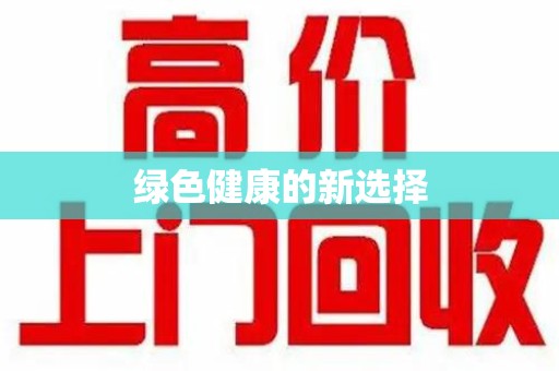 湖州绿色健康的新选择