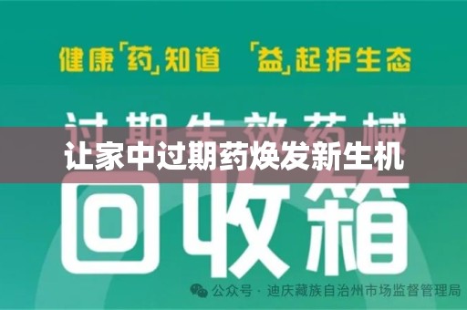 湖州让家中过期药焕发新生机