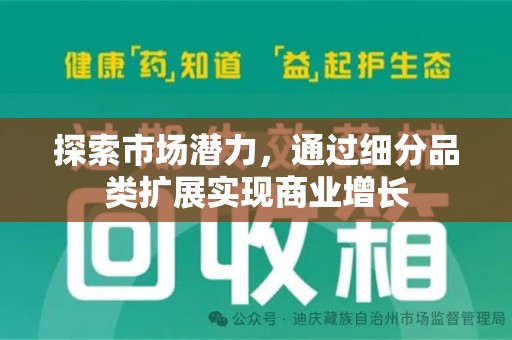 湖州探索市场潜力，通过细分品类扩展实现商业增长