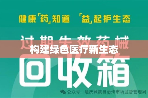 湖州构建绿色医疗新生态