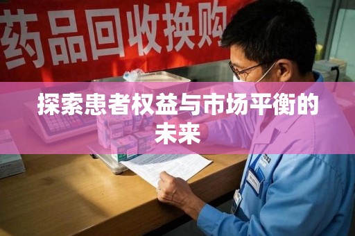 湖州探索患者权益与市场平衡的未来
