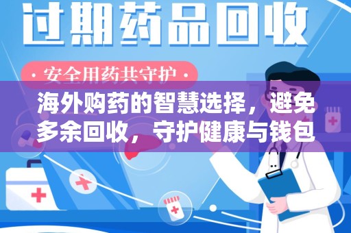 湖州海外购药的智慧选择，避免多余回收，守护健康与钱包