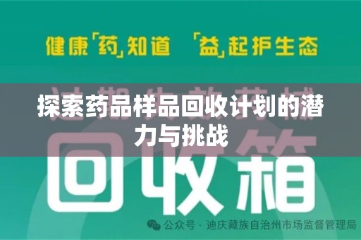 湖州探索药品样品回收计划的潜力与挑战