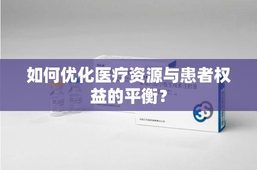 湖州如何优化医疗资源与患者权益的平衡？