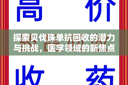 湖州探索贝伐珠单抗回收的潜力与挑战，医学领域的新焦点