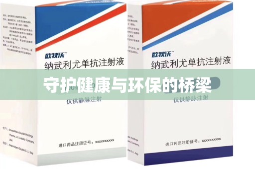 湖州守护健康与环保的桥梁