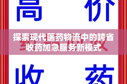 湖州探索现代医药物流中的跨省收药加急服务新模式