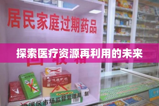 湖州探索医疗资源再利用的未来