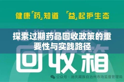 湖州探索过期药品回收政策的重要性与实践路径