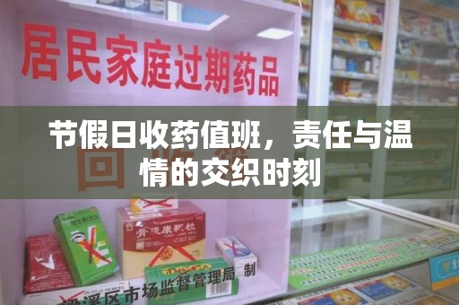 湖州节假日收药值班，责任与温情的交织时刻
