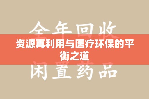 湖州资源再利用与医疗环保的平衡之道