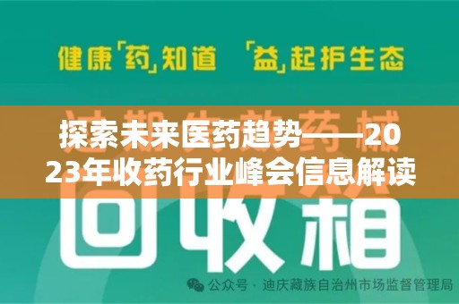 湖州探索未来医药趋势——2023年收药行业峰会信息解读