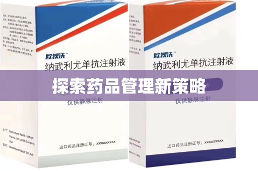 湖州探索药品管理新策略