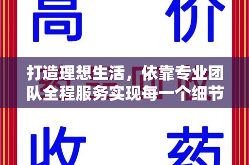 湖州打造理想生活，依靠专业团队全程服务实现每一个细节