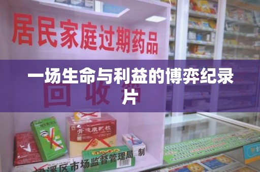 湖州一场生命与利益的博弈纪录片