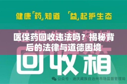 湖州医保药回收违法吗？揭秘背后的法律与道德困境